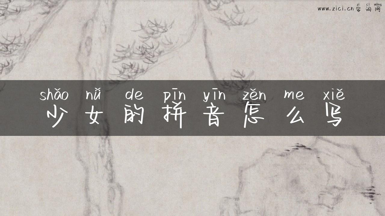 少女的拼音怎么写