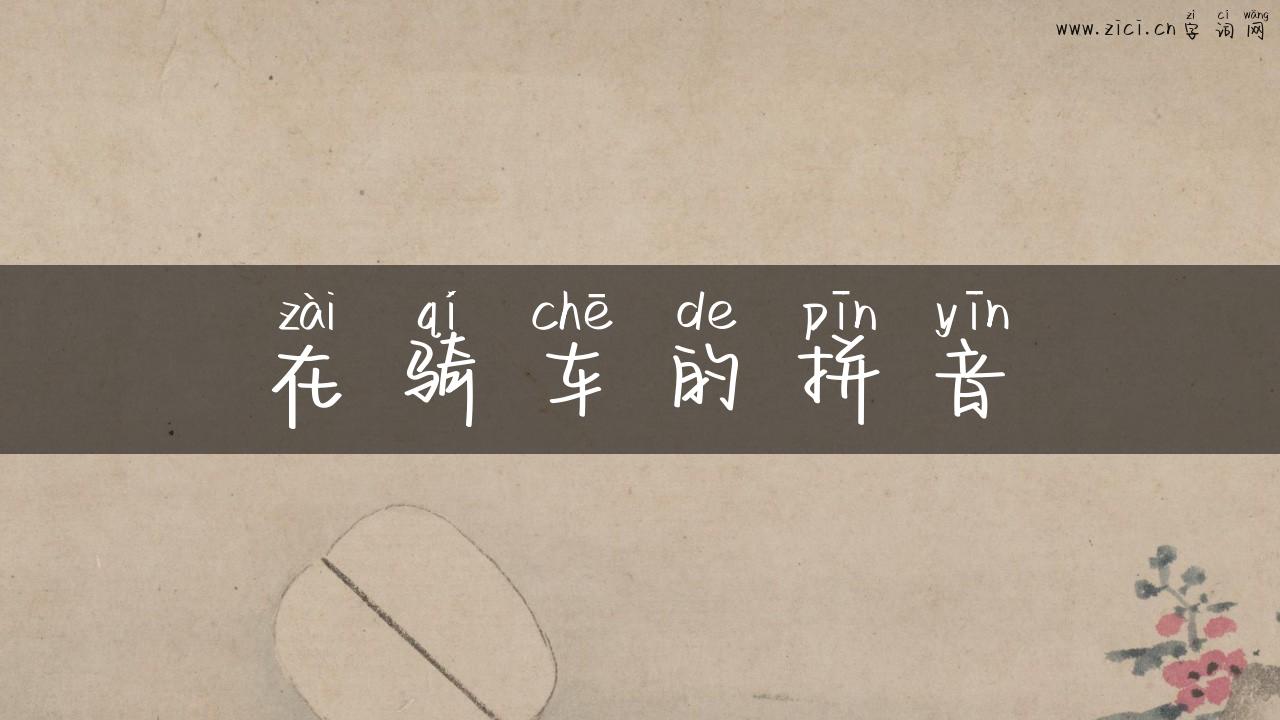 在骑车的拼音