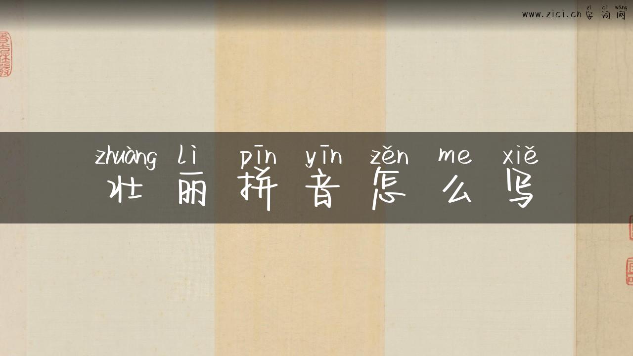 壮丽拼音怎么写