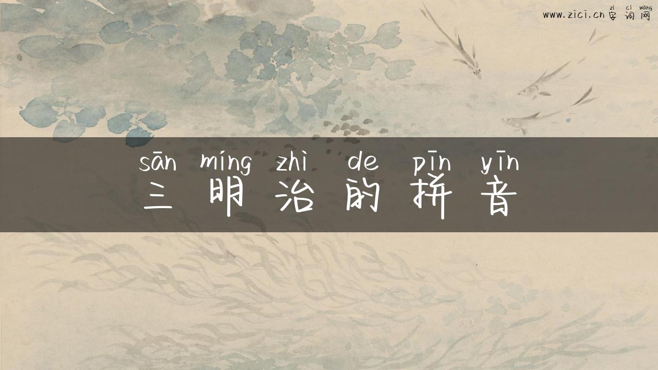 三明治的拼音