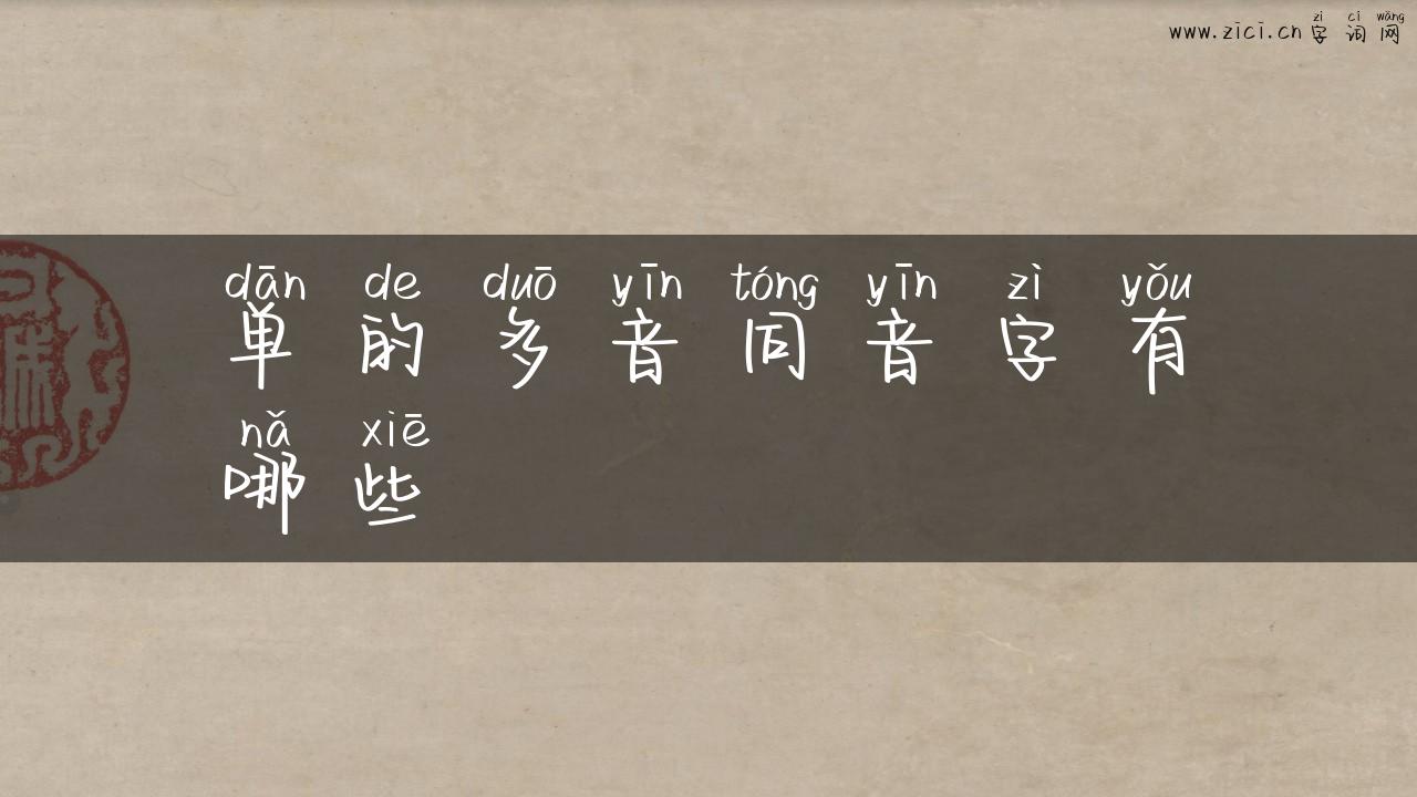 单的多音同音字有哪些