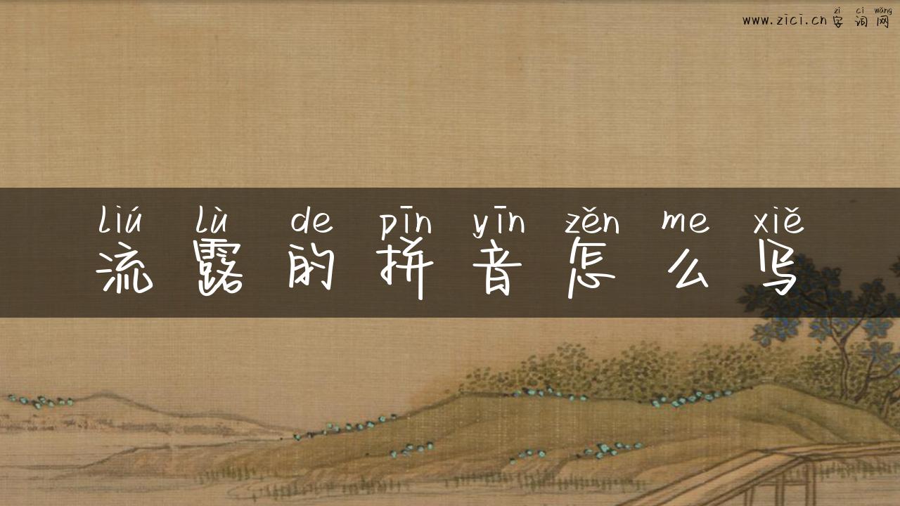 流露的拼音怎么写