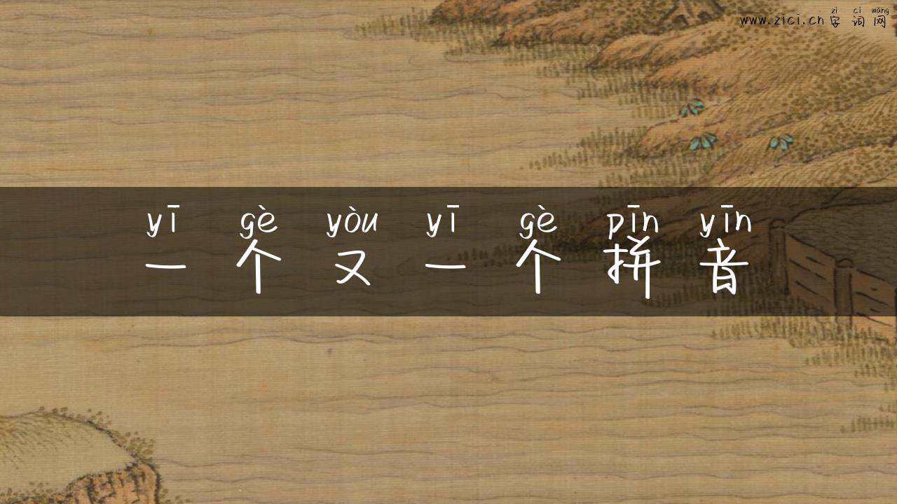 一个又一个拼音