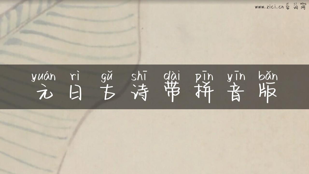 元日古诗带拼音版