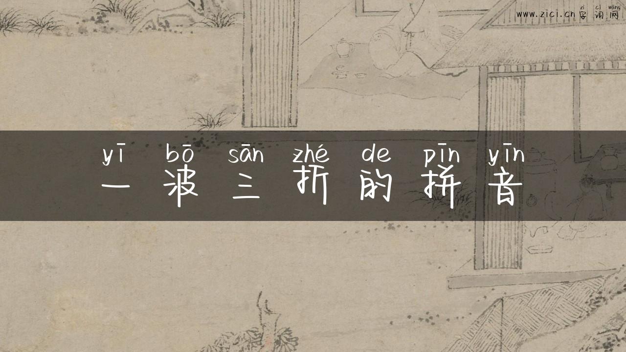 一波三折的拼音