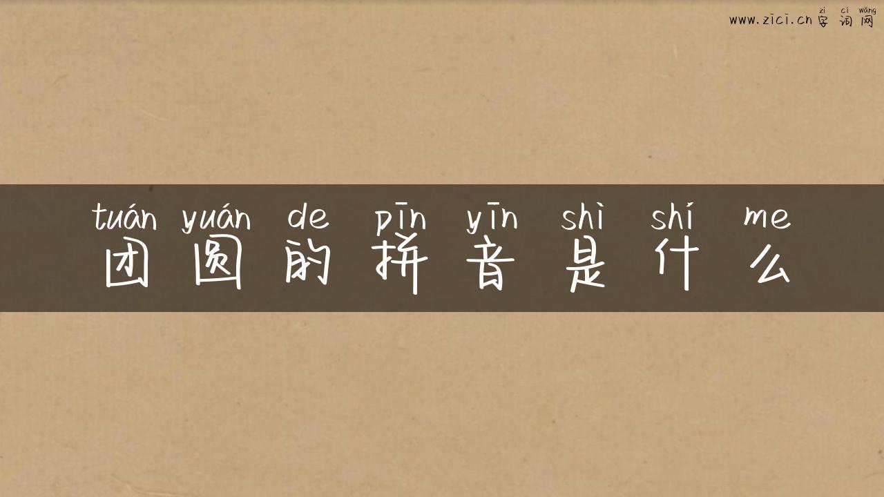 团圆的拼音是什么