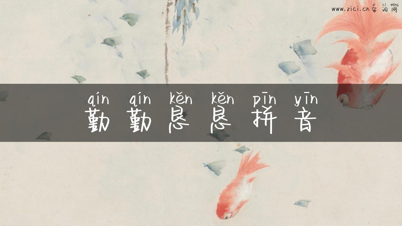 勤勤恳恳拼音