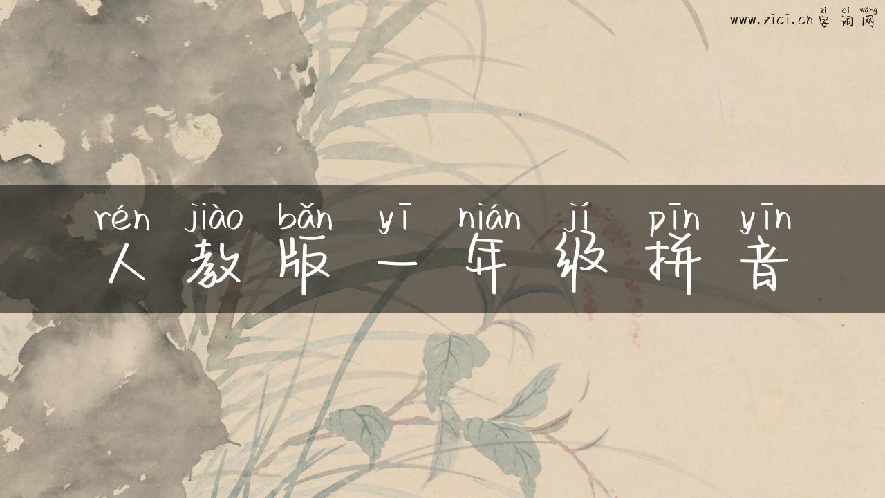 人教版一年级拼音