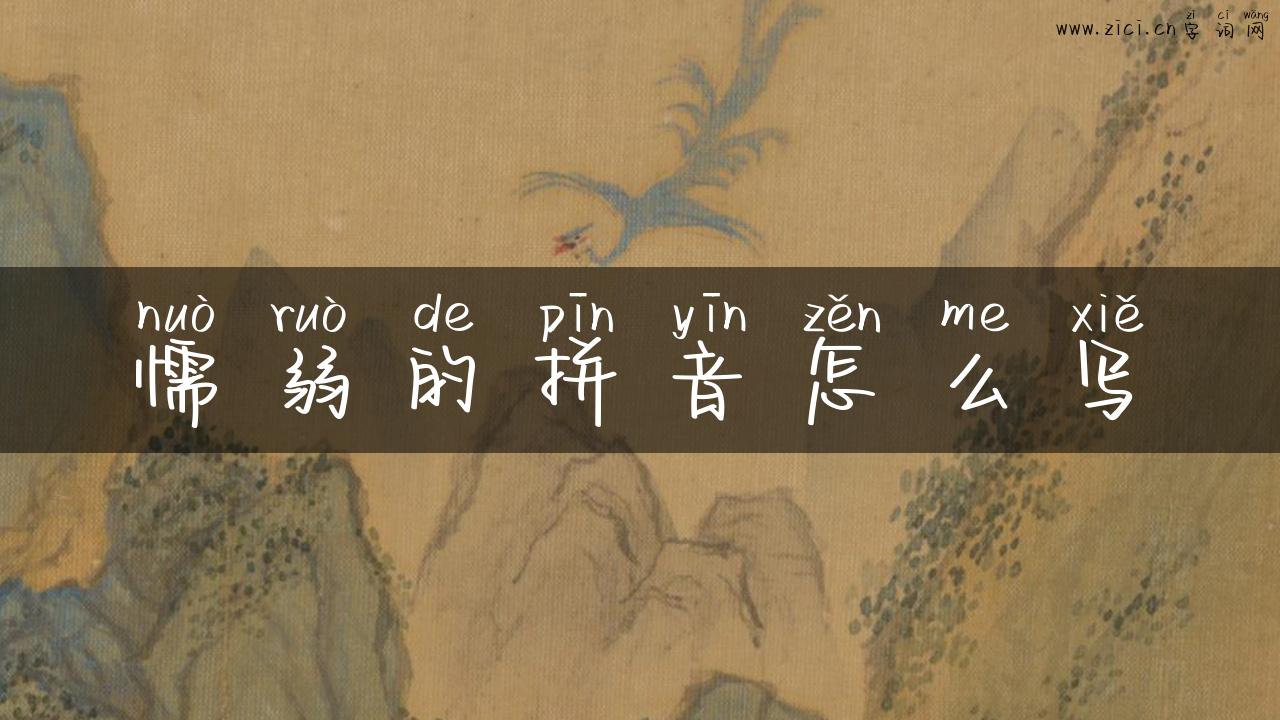 懦弱的拼音怎么写