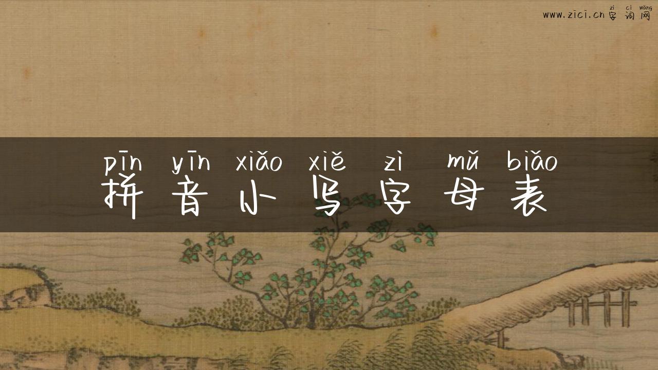 拼音小写字母表