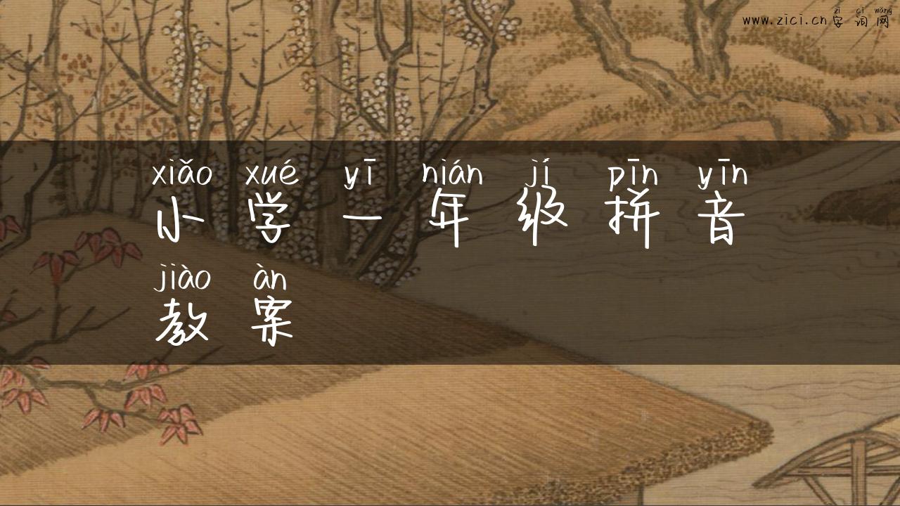 小学一年级拼音教案