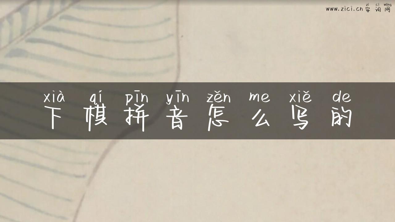 下棋拼音怎么写的
