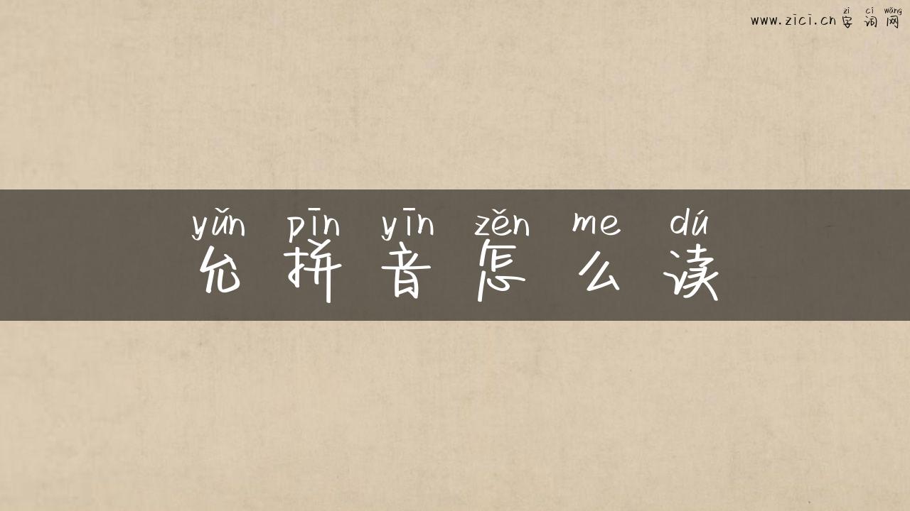 允拼音怎么读