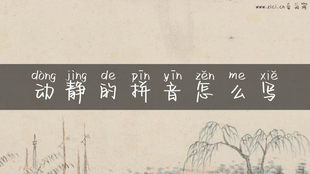 动静的拼音怎么写