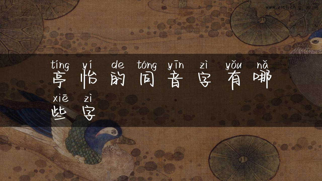 亭怡的同音字有哪些字