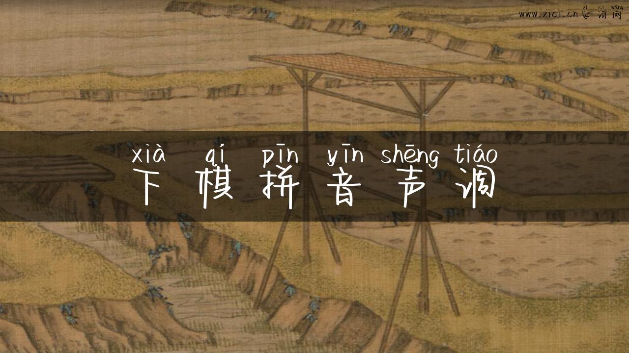 下棋拼音声调