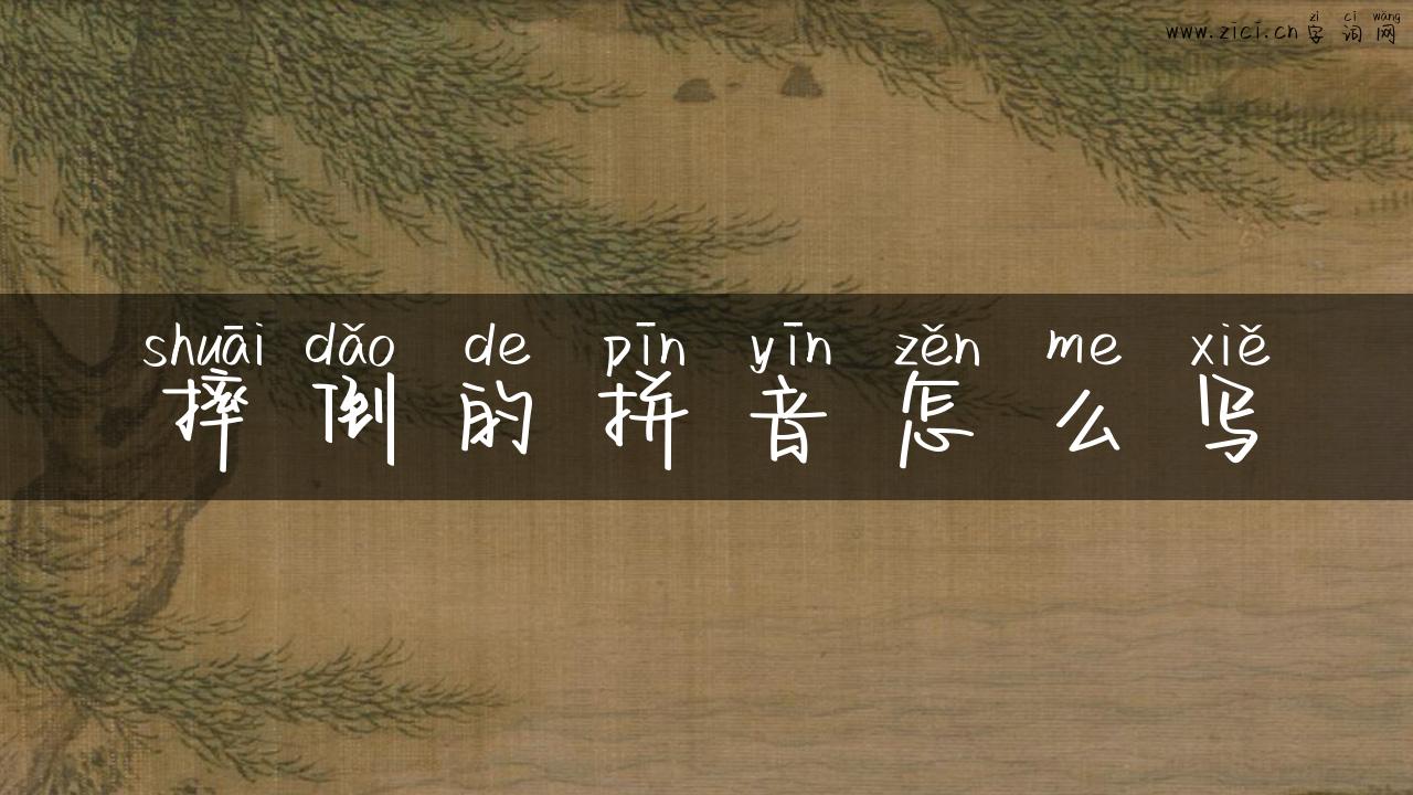 摔倒的拼音怎么写