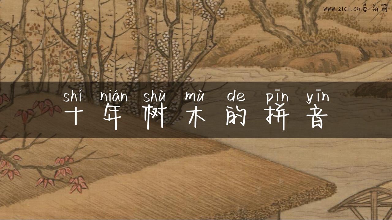 十年树木的拼音
