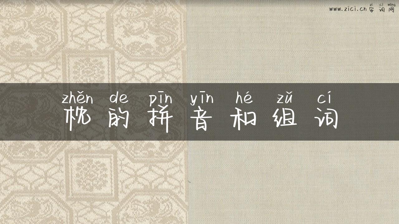 枕的拼音和组词