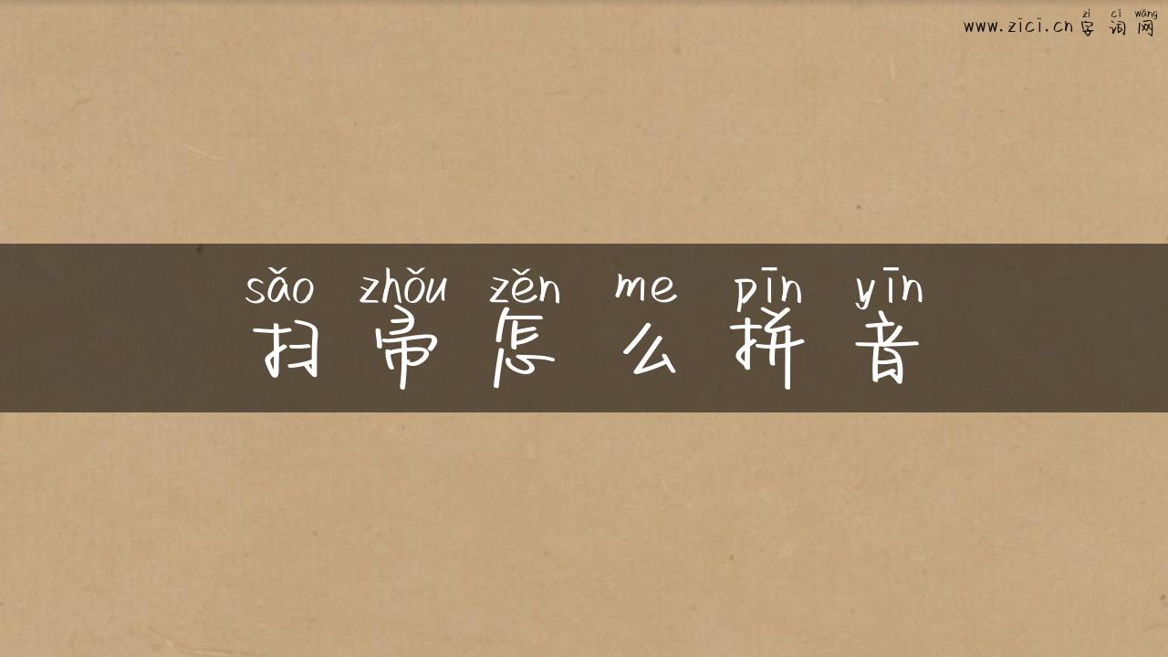 扫帚怎么拼音