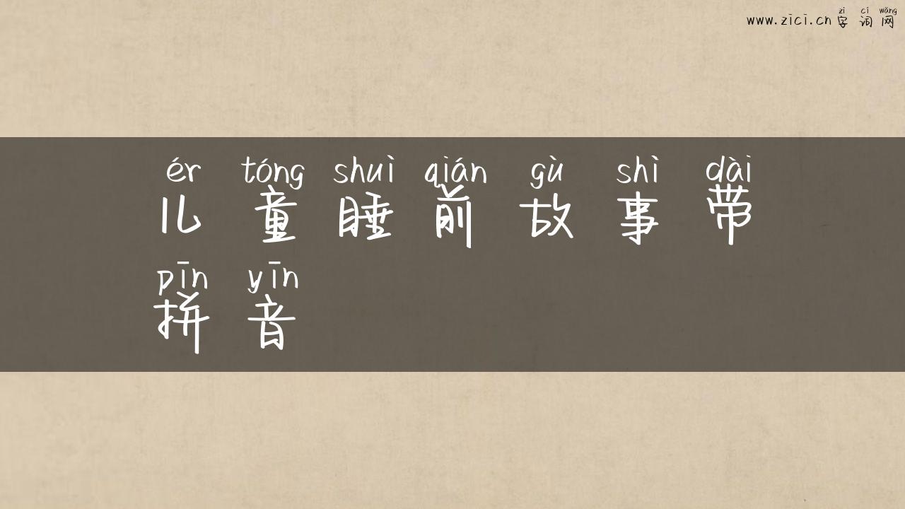 儿童睡前故事带拼音