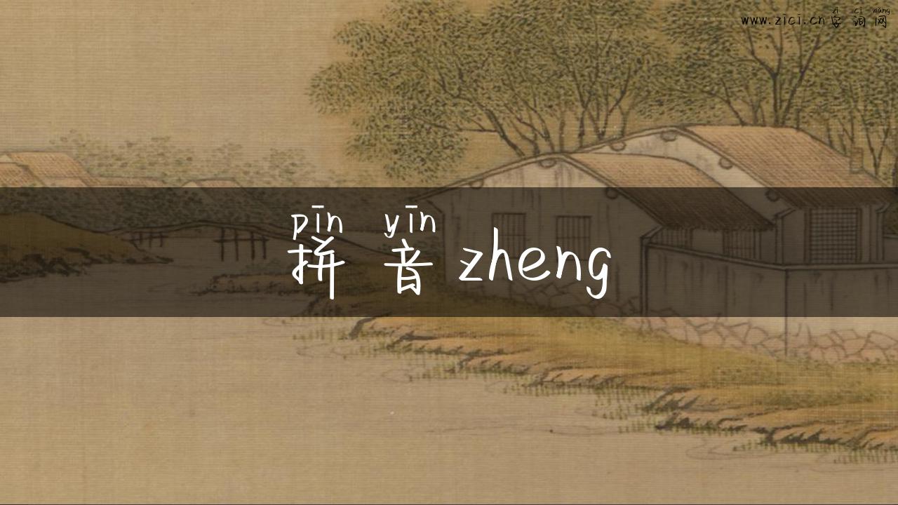 拼音zheng