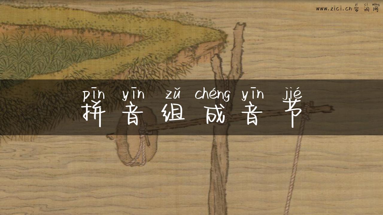 拼音组成音节