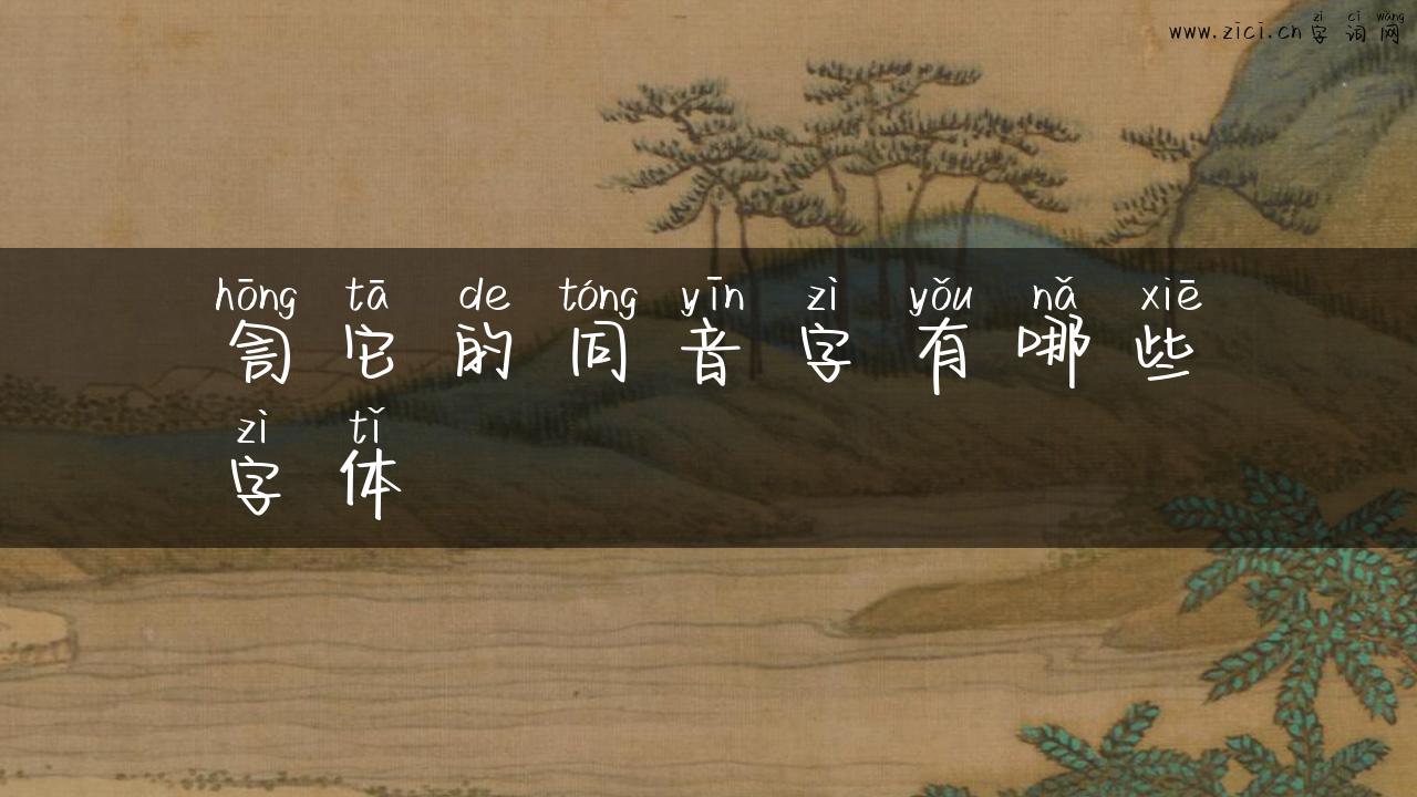 訇它的同音字有哪些字体