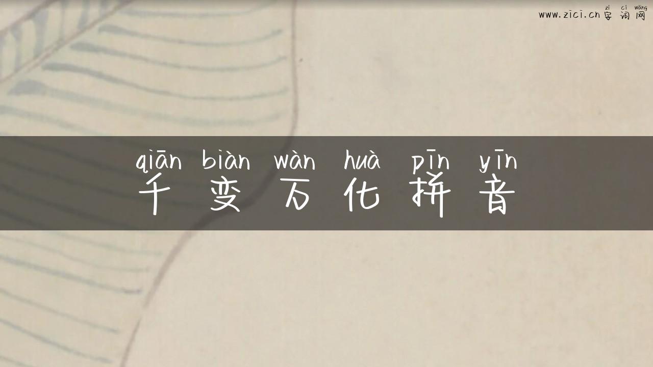 千变万化拼音