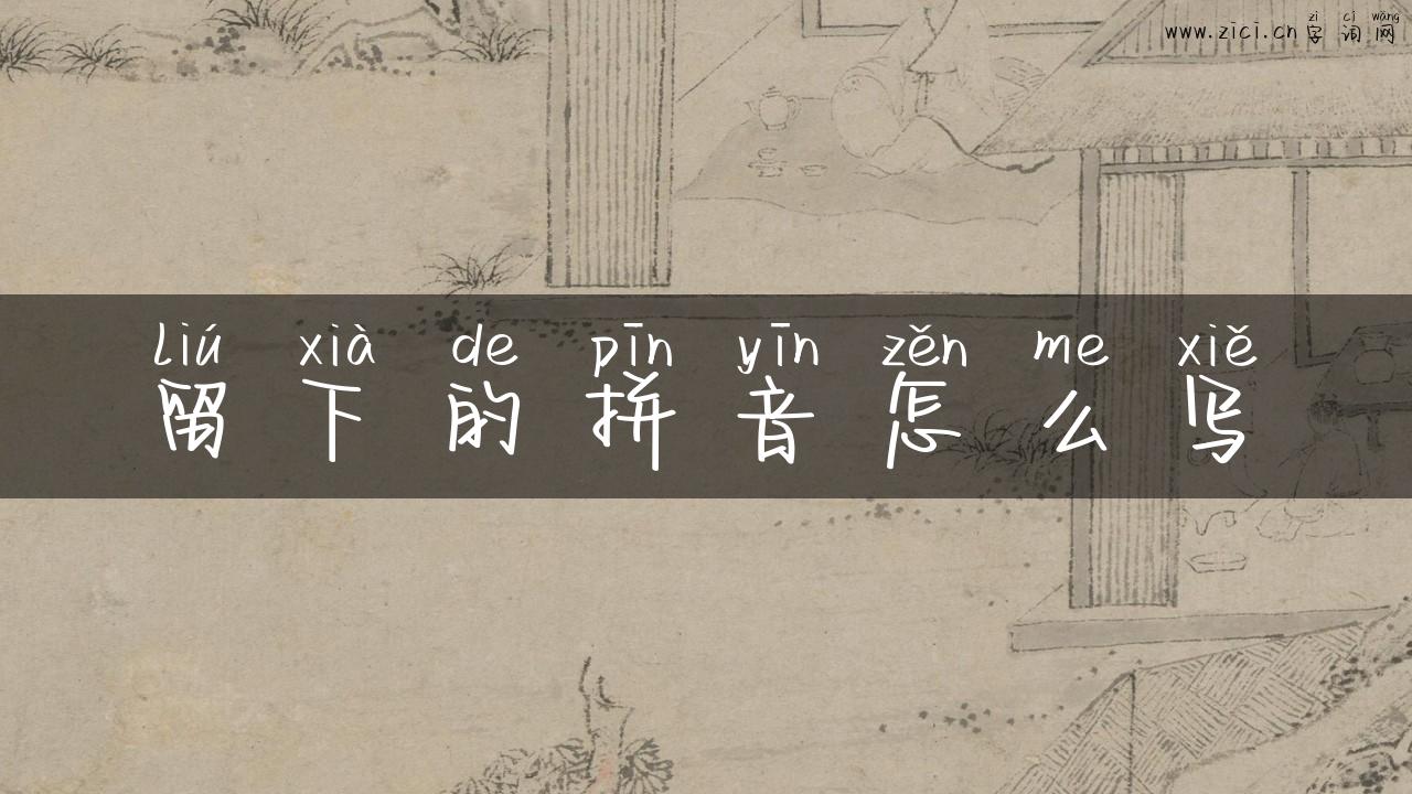 留下的拼音怎么写