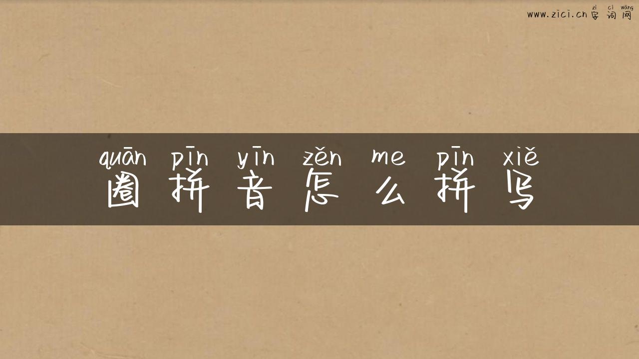 圈拼音怎么拼写