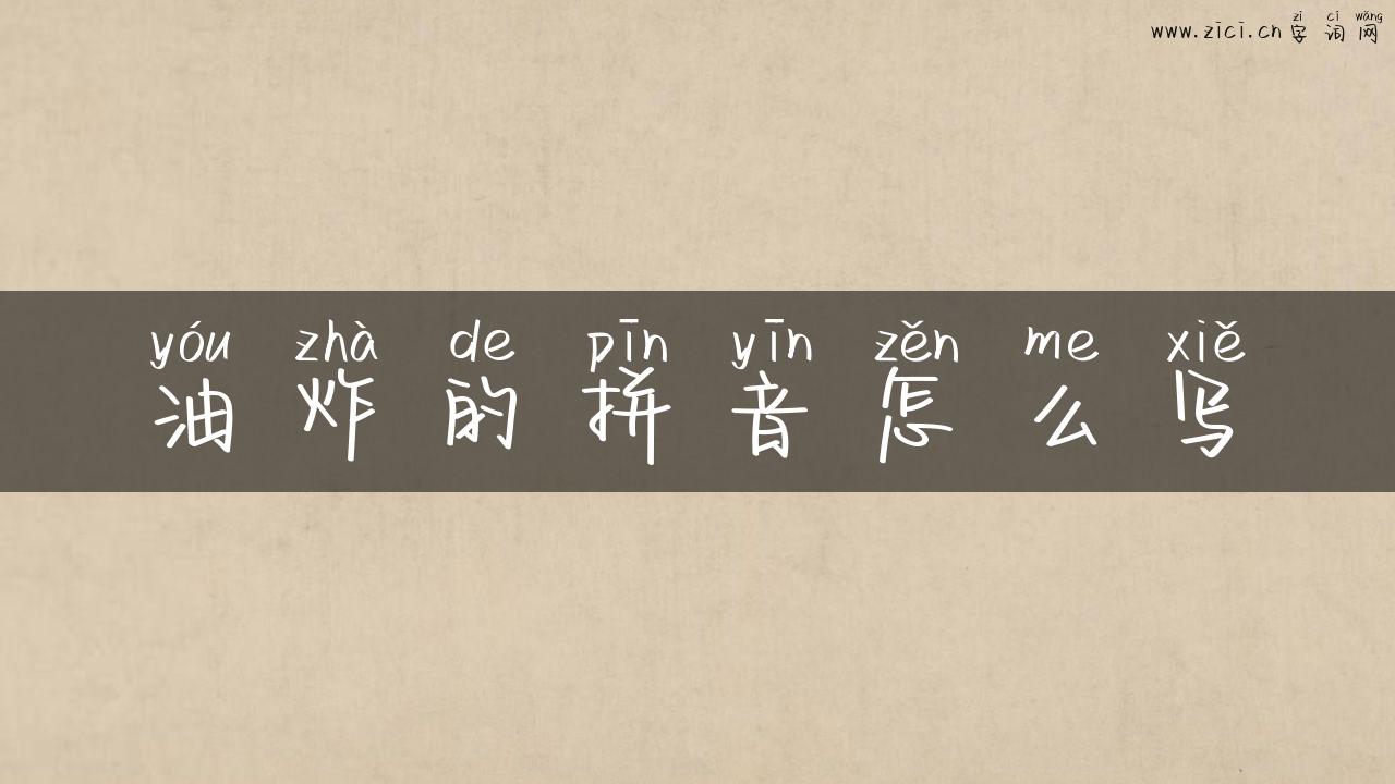油炸的拼音怎么写