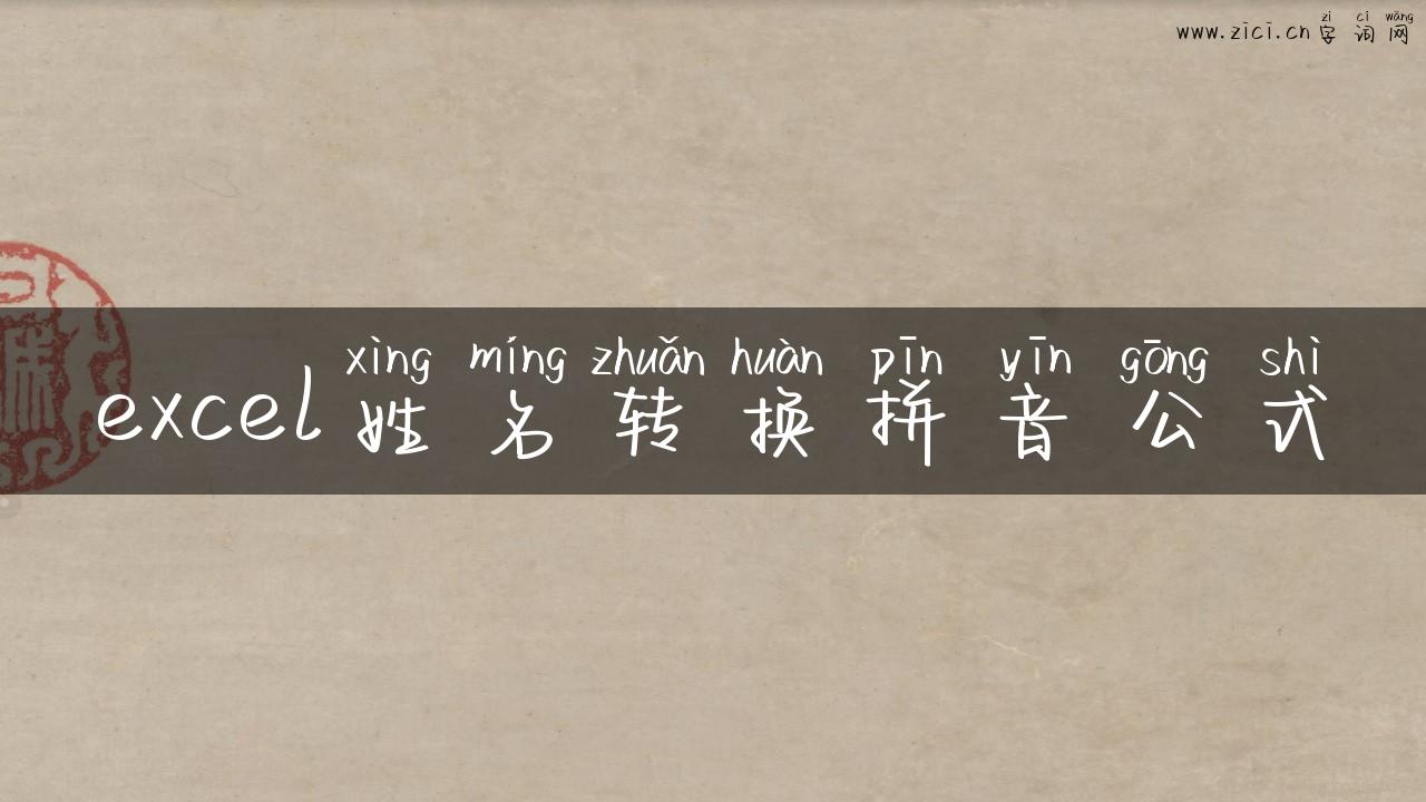 excel姓名转换拼音公式