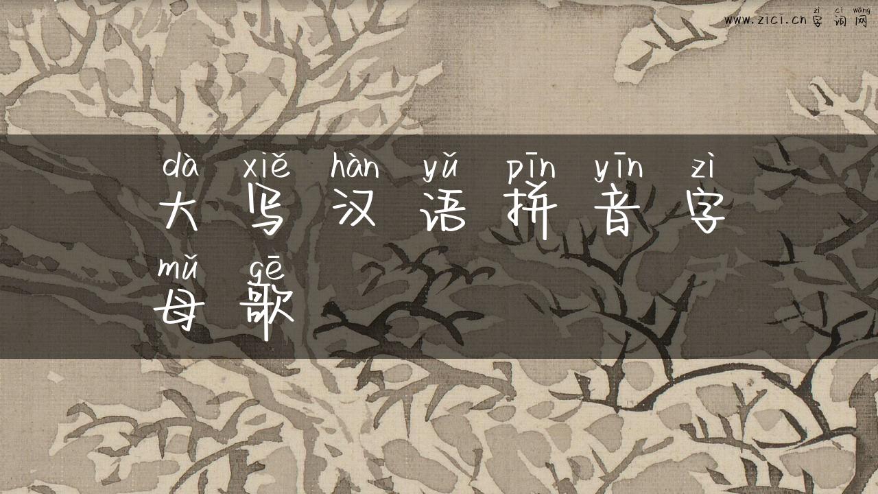 大写汉语拼音字母歌