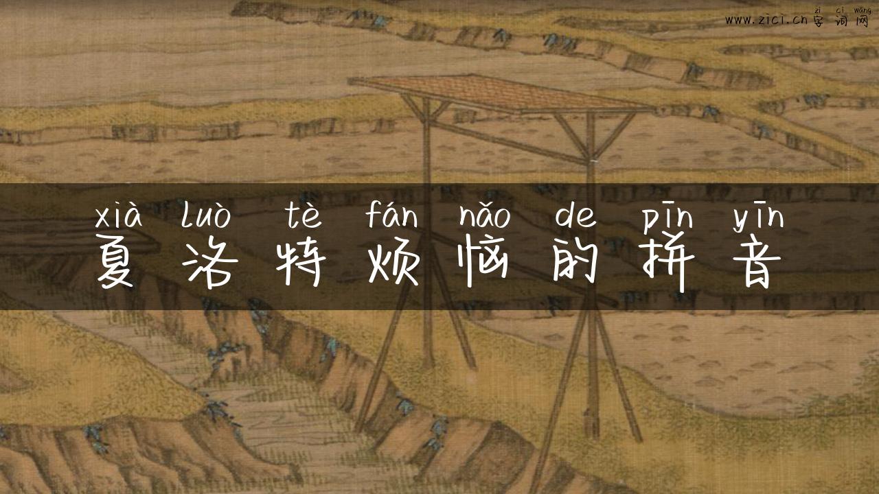 夏洛特烦恼的拼音