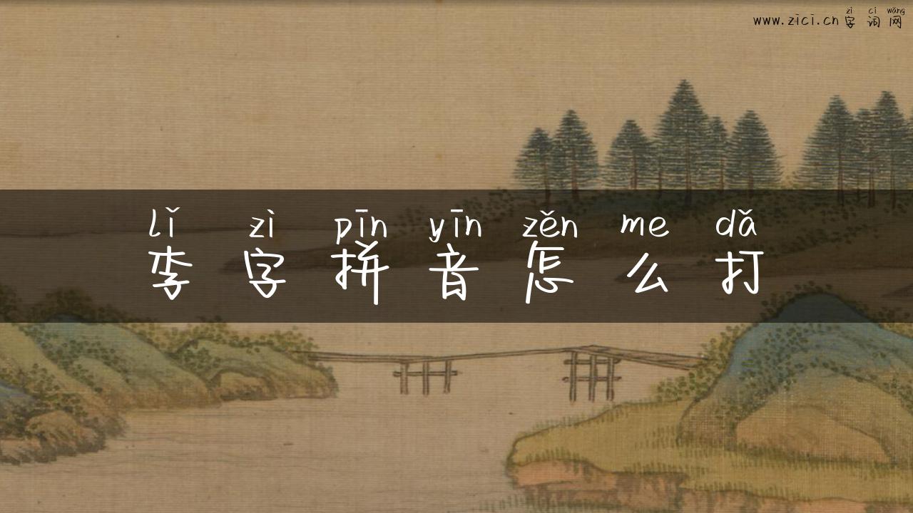 李字拼音怎么打