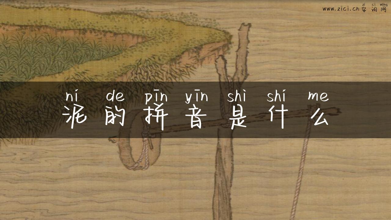 泥的拼音是什么