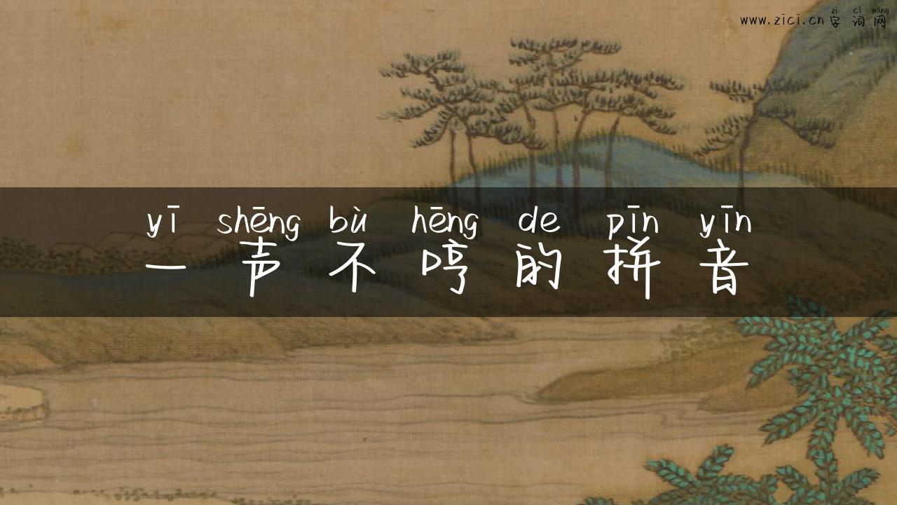 一声不哼的拼音