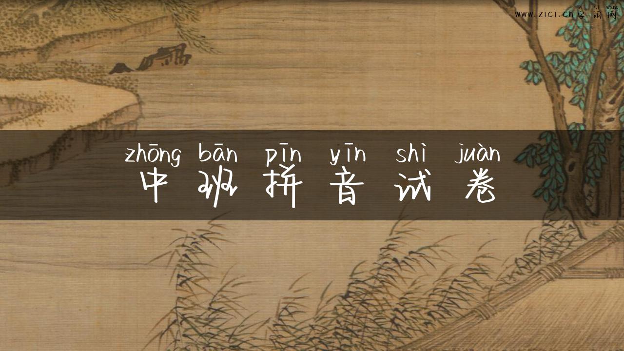 中班拼音试卷