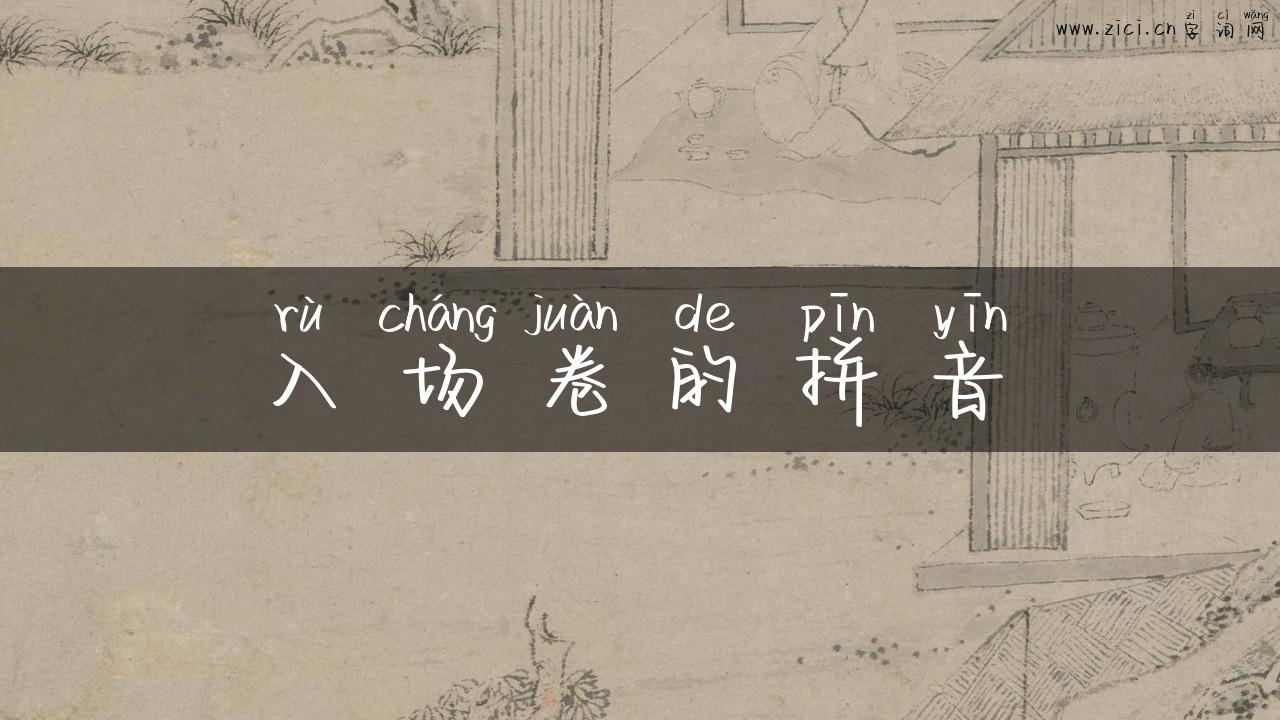 入场卷的拼音