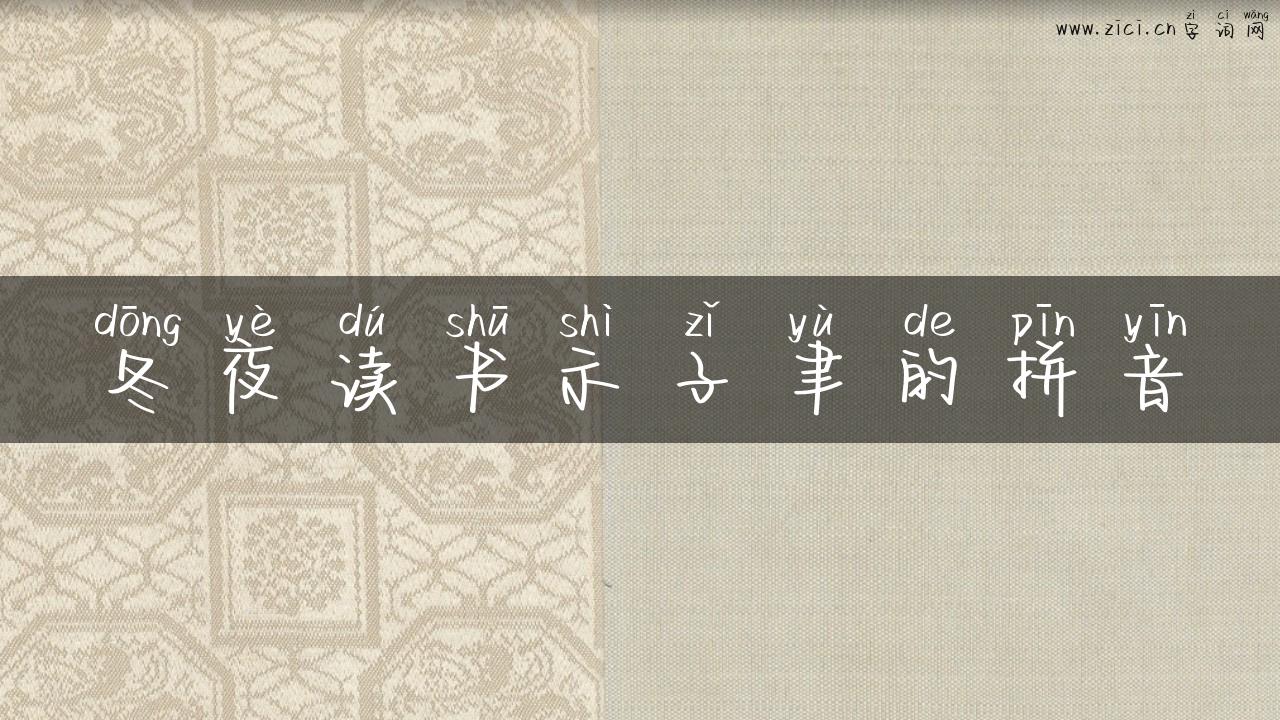 冬夜读书示子聿的拼音