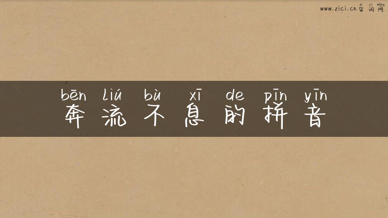 奔流不息的拼音