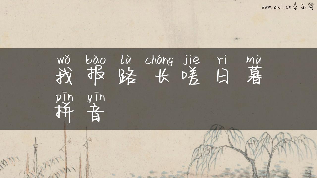 我报路长嗟日暮拼音