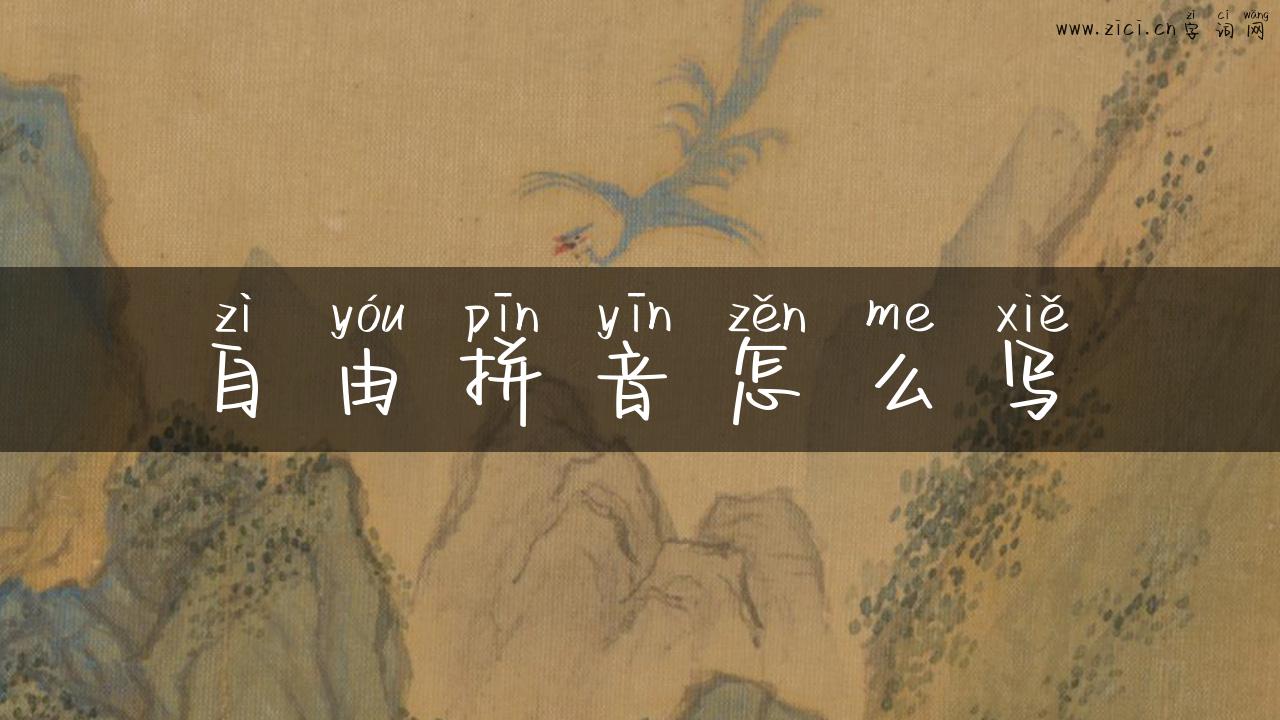 自由拼音怎么写