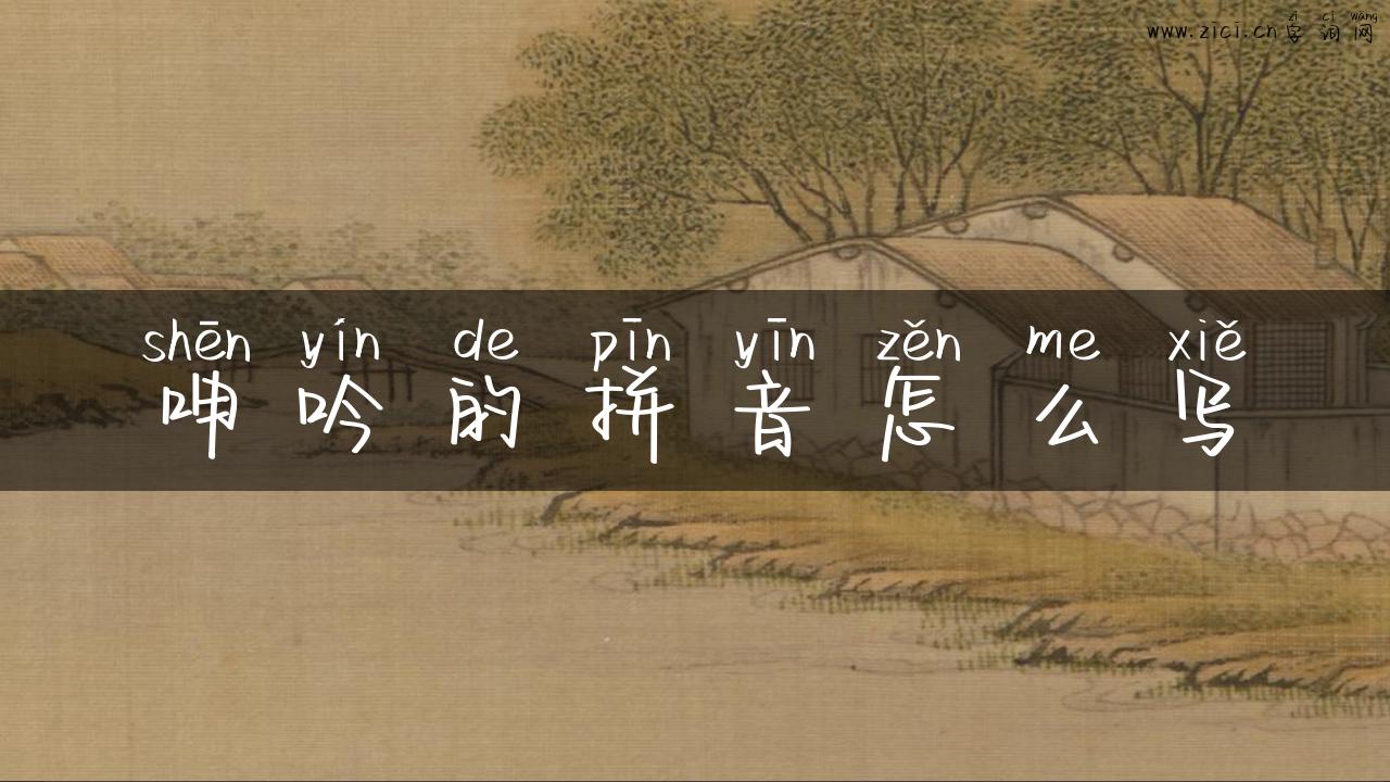 呻吟的拼音怎么写