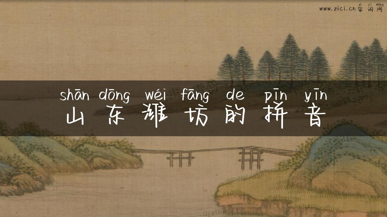 山东潍坊的拼音