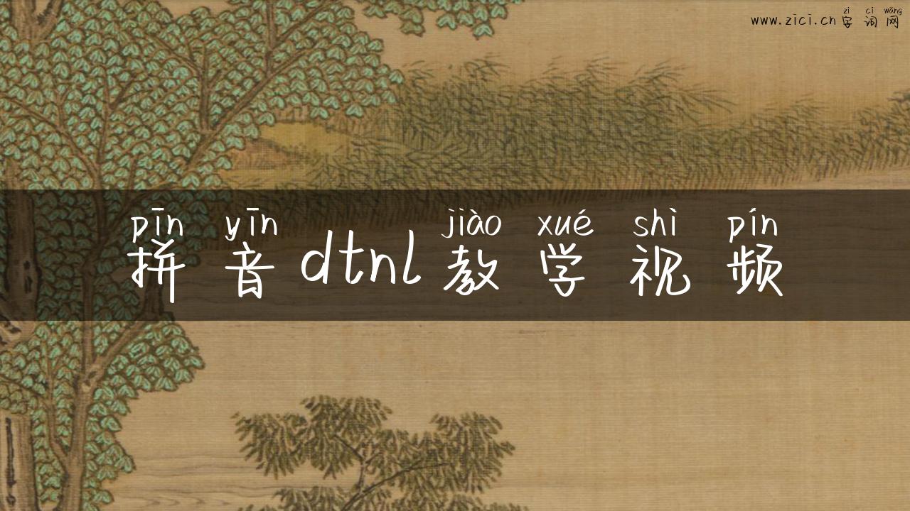 拼音dtnl教学视频