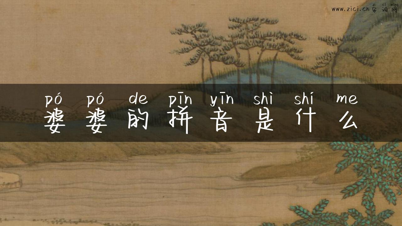 婆婆的拼音是什么