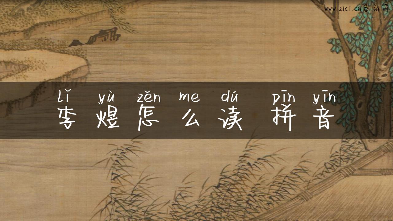 李煜怎么读 拼音