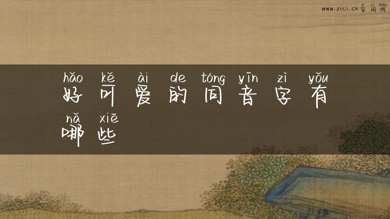 好可爱的同音字有哪些